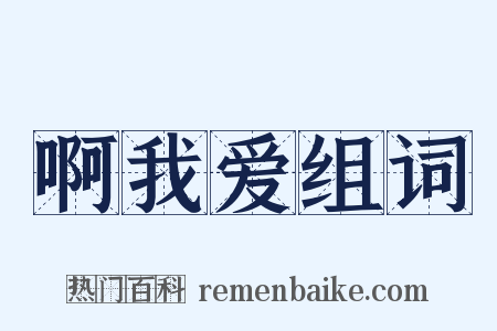 啊我爱组词是什么意思的图片